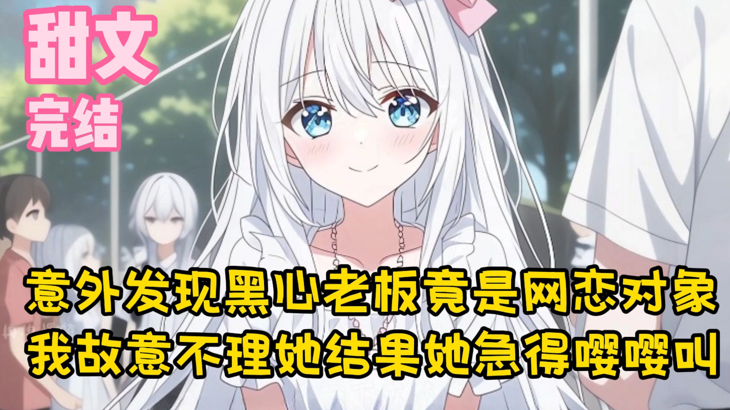 【完结甜文】意外发现黑心老板竟是网恋对象，我故意不理她结果她急得嘤嘤叫~一口气看完