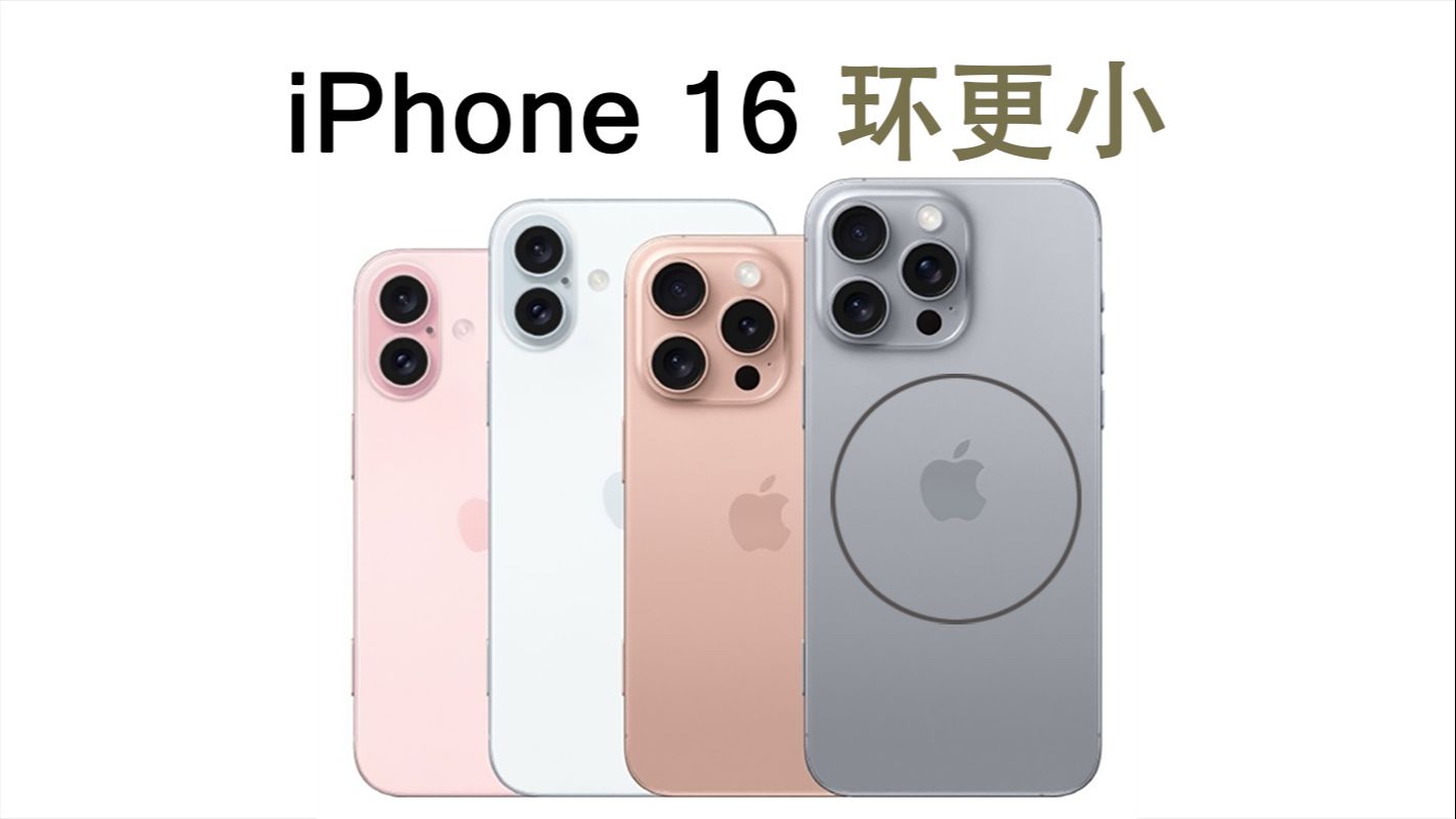 iPhone 16全系最新照片：环更小，电更好