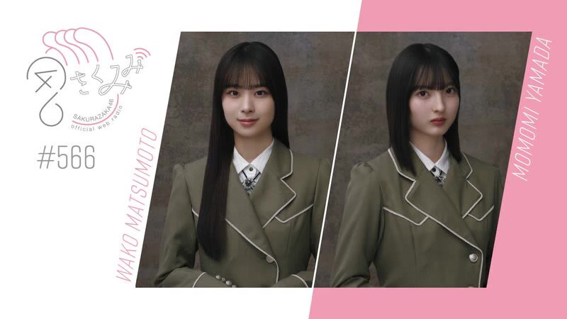 【生樱耳#566】松本和子&山田桃実