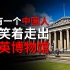没有一个中国人能笑着走出大英博物馆