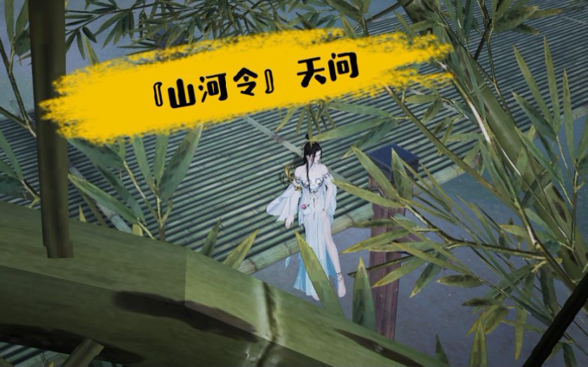 天问山河令美吗完美