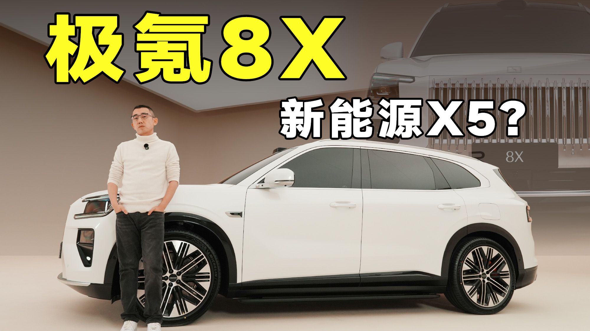 极氪8X：新能源SUV第一次认真对标X5