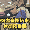 钻研春宫图相关历史后， 我彻夜难眠
