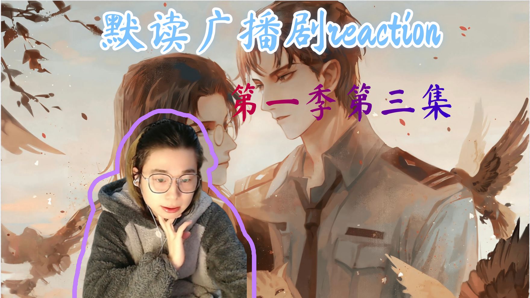 【充电专场】【默读第一季reaction】【03】