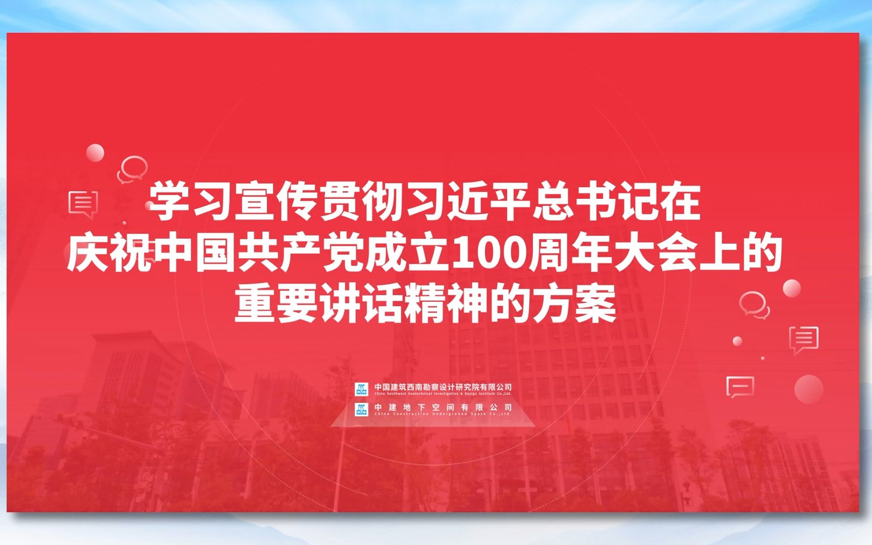 【视频解读】中建西勘院学习宣传贯彻习近平总书记在庆祝中国共产党成立100周年大会上的重要讲话精神的方案哔哩哔哩bilibili