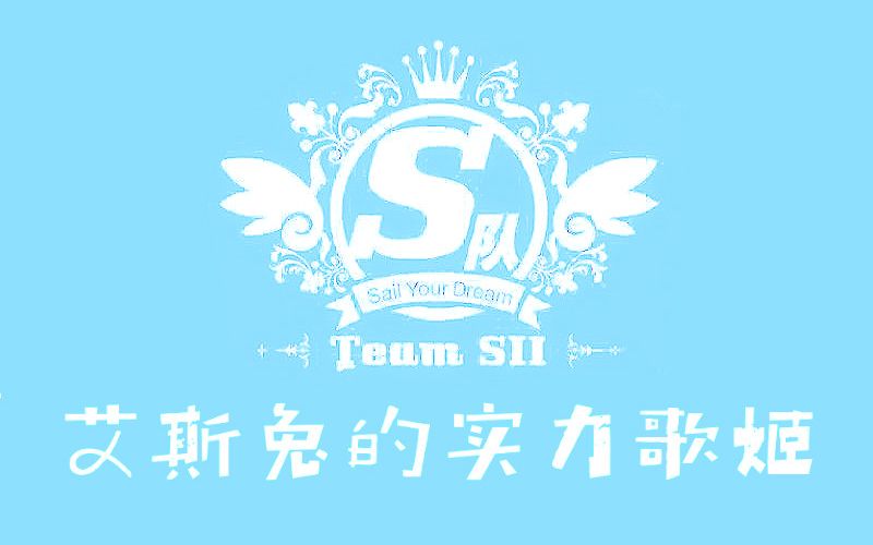 【snh48 | 艾斯兔】可以拿来安利的歌姬作品