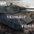 重骑兵——VK100.01P怎么玩