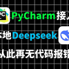 给PyCharm配置本地Deepseek，让AI替你写代码！代码报错从此是路人！提供全套安装包+激活码