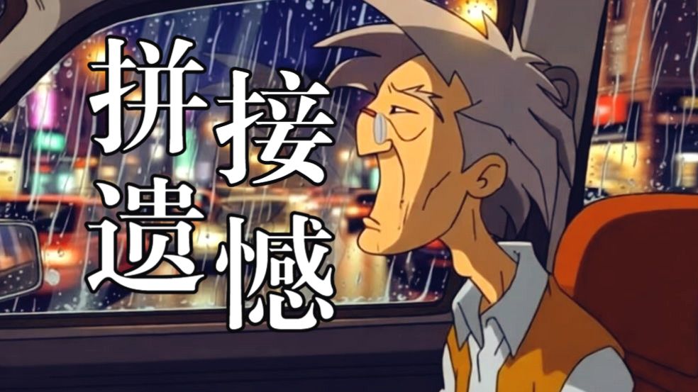 "老爹在历险记拼接遗憾"