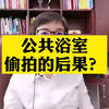 公共浴室偷拍的后果