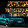 su7 ultra 让我这个BBA车主心碎了