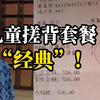 6岁男孩洗澡被安排219元搓背消费，店家坚持买单后才能走