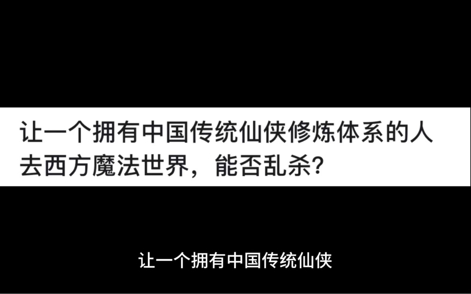 让一个拥有中国传统仙侠修炼体系的人去西方魔法世界，能否乱杀？