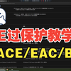 CE过保护教学：完美过EAC/BE/ACE等等保护手把手指导课后