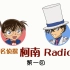 【柯南radio第一回】高山南×山口胜平【熟肉】