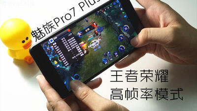魅族Pro7Plus玩王者荣耀:高帧率模式,能流畅运