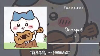 1hour循环||“美美桑内，<em class="keyword">一个</em>劲的叭叭”||《<em class="keyword">One</em> spot》