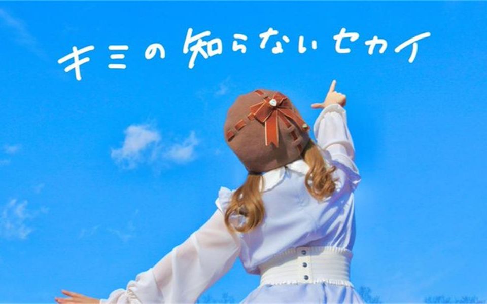 原创振付 まぁり キミの知らないセカイ 你所不知道的世界 21生誕 哔哩哔哩 つロ 干杯 Bilibili