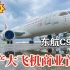 东航C919国产大飞机商业首航顺利抵达北京：塔台录音曝光#