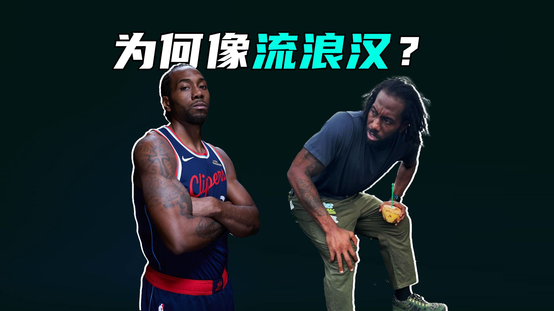 NBA巨星伦纳德为何活得像个流浪汉？