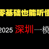 （深圳一模）详解2025届深圳一模（数学