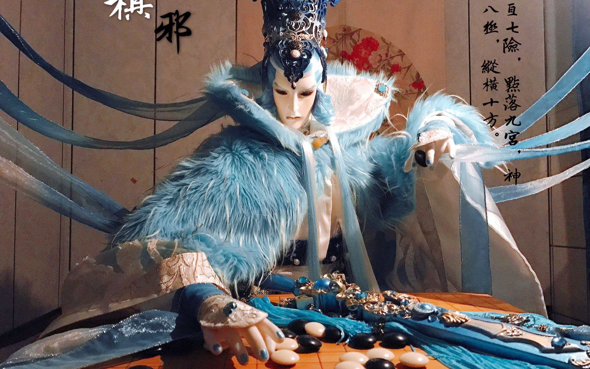 霹雳布袋戏棋邪纵横子黑白