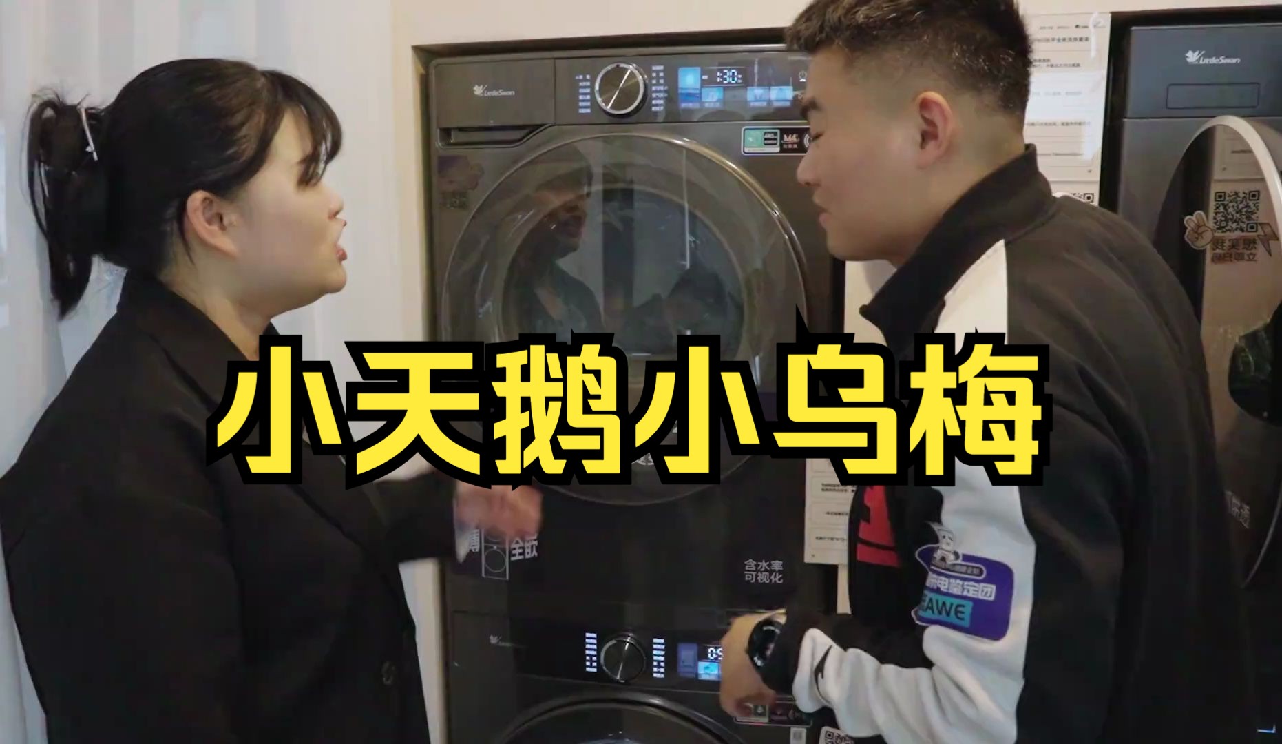 啊，新机的馨香。小天鹅小乌梅上2.0上市啦，五大升级一次看完，量大管饱的洗烘套装。