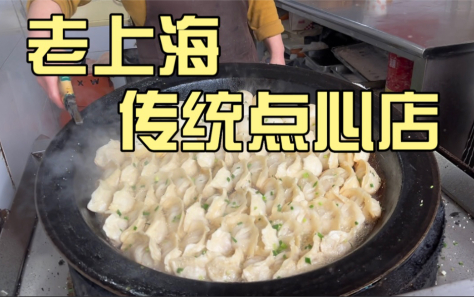 在上海郊区点心店，吃一口锅贴生煎小笼，全是熟悉的老底子口味！