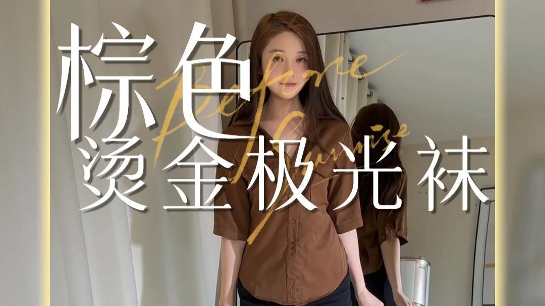 新品 金箔极光 棕色（卿丝店铺号）3.18