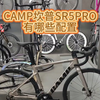 CAMP坎普SR5PRO，有哪些配置#骑帅不骑快#公路车 #CAMP坎普