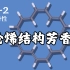 基础有机化学 L19-2 轮烯结构芳香性的判断