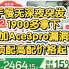 手慢无！最低1900多拿下一加Ace3pro顶配高配史诗级漏洞价，红米K80彻底坐不住，手机国补华为苹果小米荣耀一加红米可用