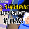 小猿口算开启问答准入机制防大学生炸鱼 一防一个不吱声 还为大学生贴心设计了“巅峰对决”模式