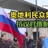 奥地利民众集会抗议对俄制裁