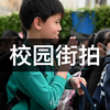 校园街拍—中枢小学