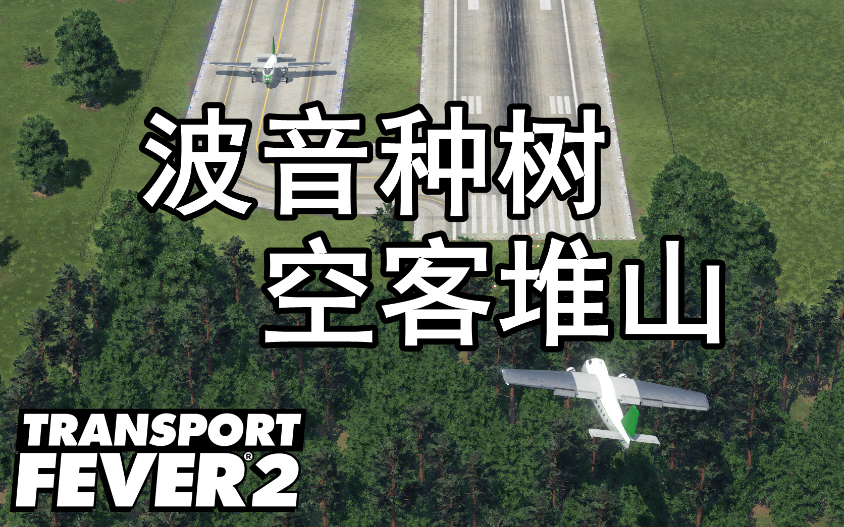 波音种树空客堆山六狂热运输2transportfever2