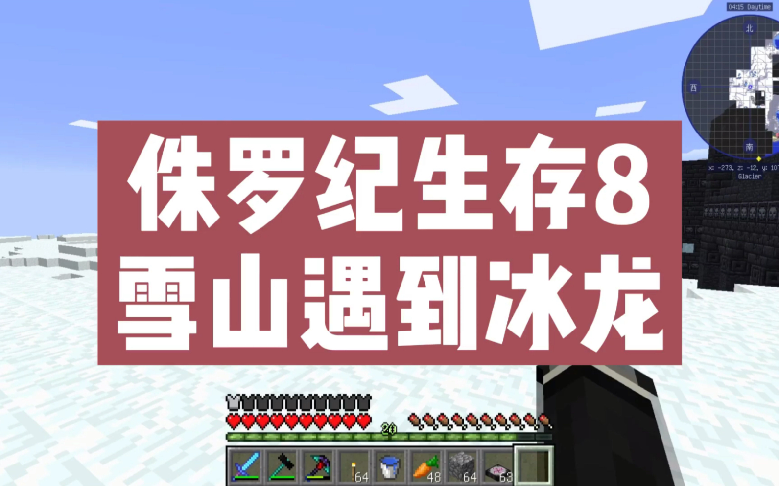 活动作品叶枫我的世界侏罗纪生存8雪山遇到冰龙