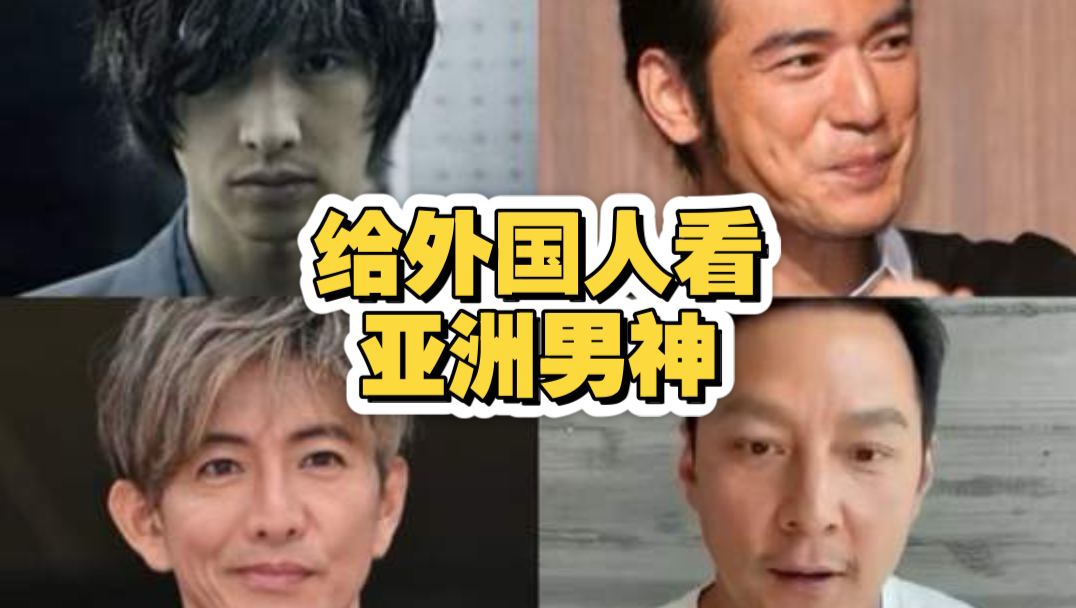 给白俄罗斯表妹看亚洲男神，你觉得谁最帅？