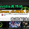 有效解决！nvidia英伟达App报错找不到Chrome_elf.dll、缺少文件无法运行、打不开问题