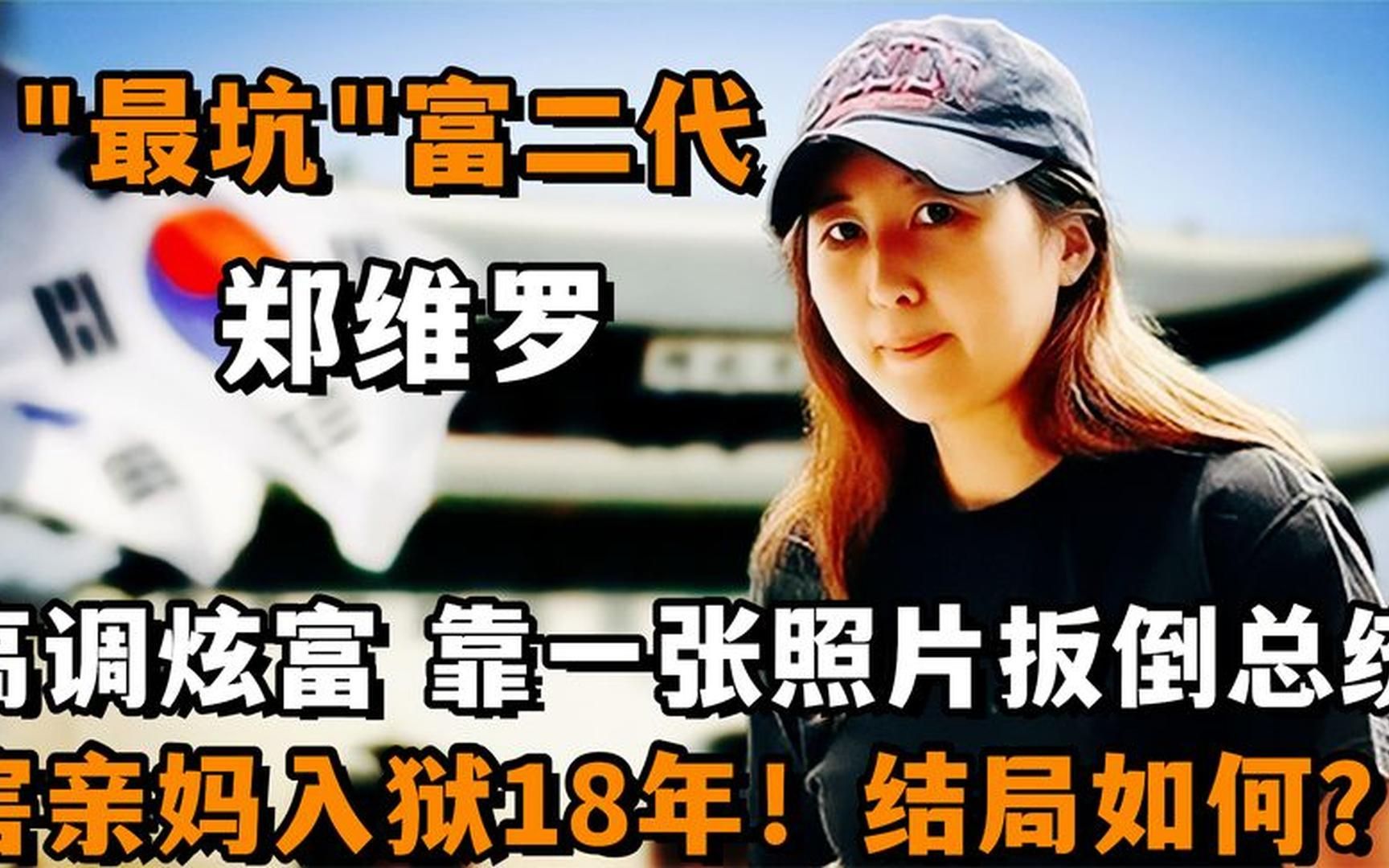 韩国“最坑“富二代郑维罗：靠一张照片扳倒朴槿惠，害亲妈入狱18年