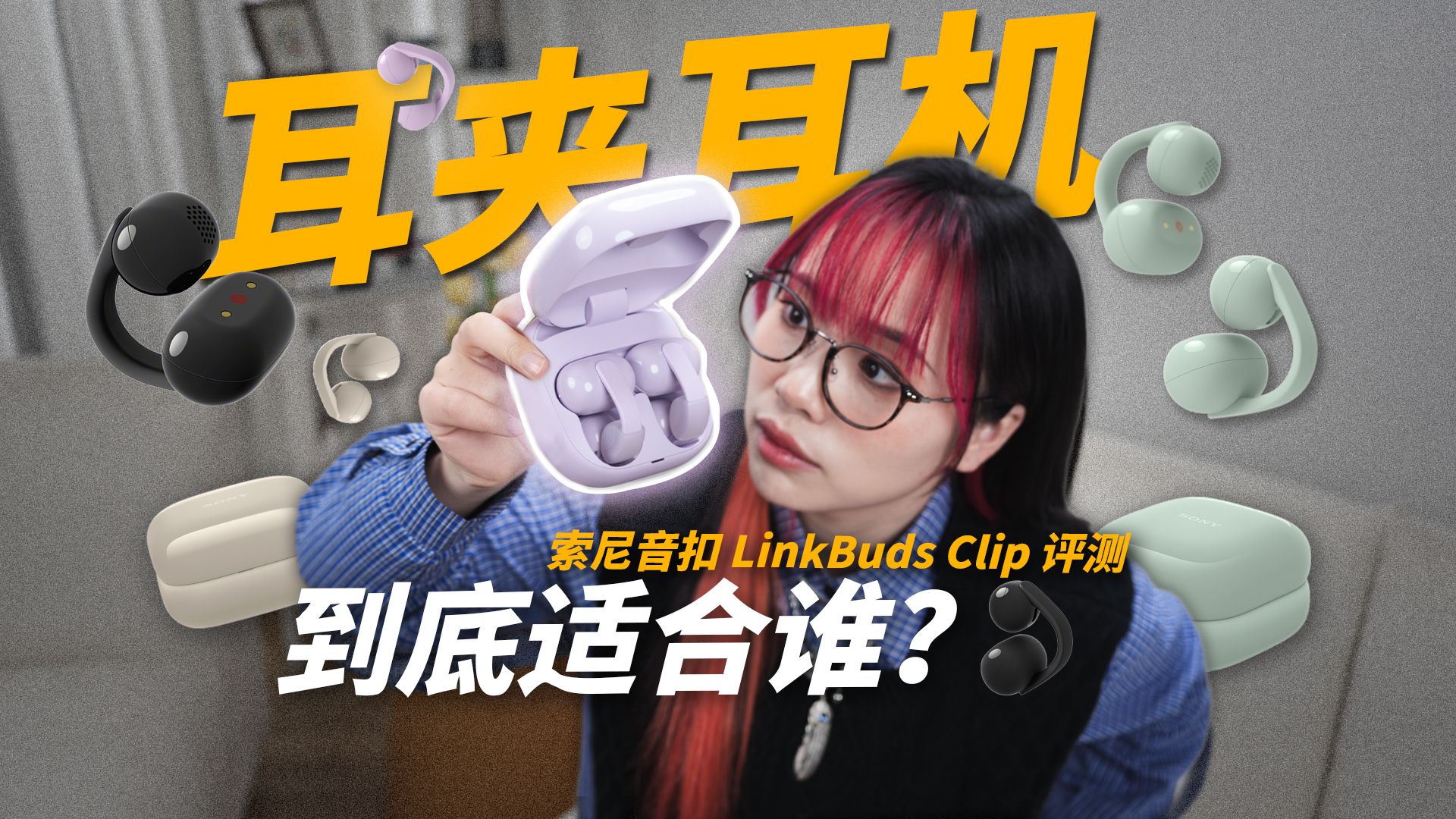 索尼下场！索尼音扣 LinkBuds Clip 耳夹耳机评测