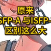 原来ISFP-A 与ISFP-T区别这么大