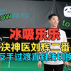 反手过渡直线斜线如何触类旁通，直接切换？会一个等于会两个，刘辉教练冰洗乐乐二番战