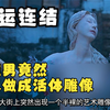 变态男竟然把人做成活体雕像