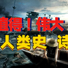 最好的故事片或许是！细拆《里斯本丸沉没