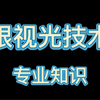 眼视光技术之专业知识（一）：客观验光