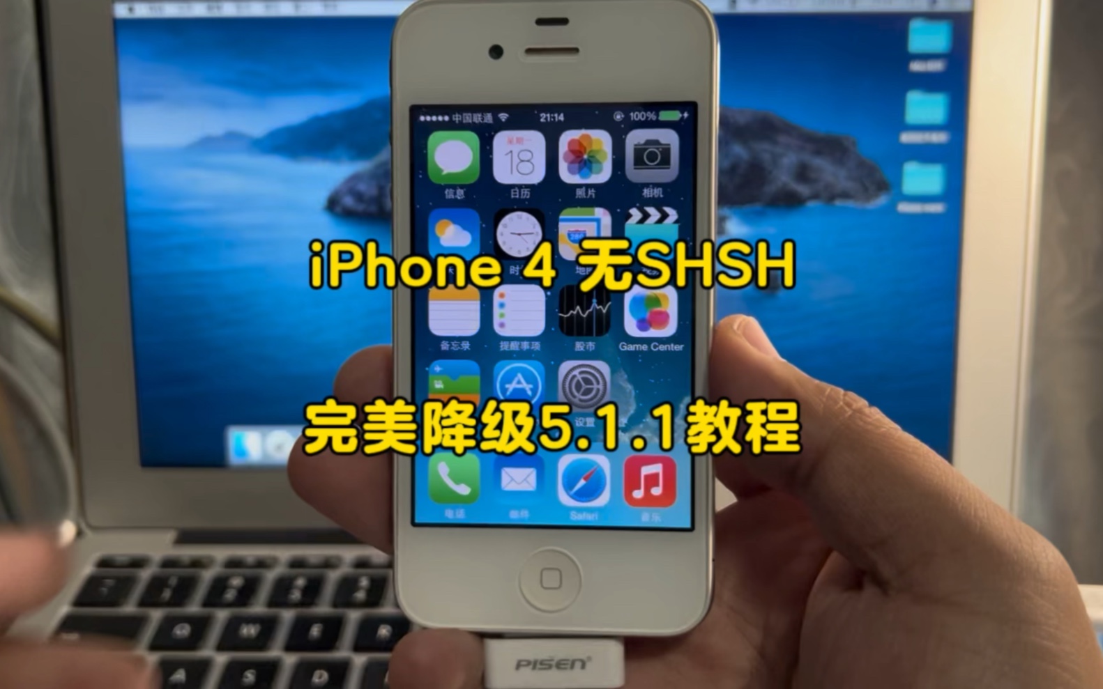 iPhone 4 无shsh完美降级5.1.1系统教程