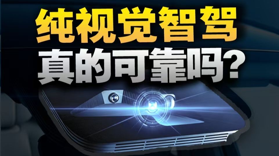 纯视觉vs激光雷达：被光影欺骗的智驾，如何做到物理兜底？