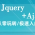 【建议收藏】Web前端之jQuery+Ajax基础入门教程,只需一套教程帮你轻松搞定jQuery+Ajax(从入门到精通
