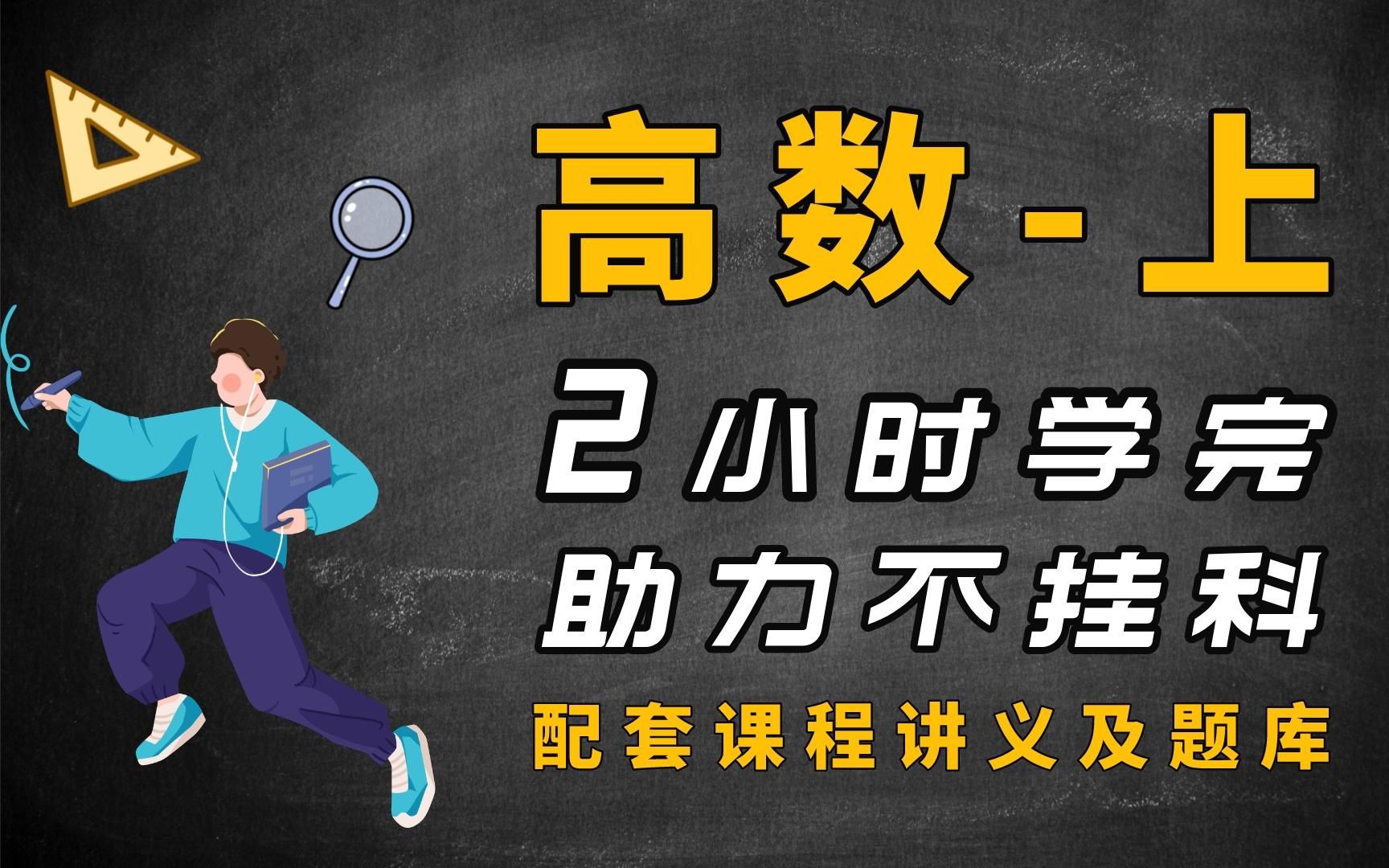 【全集免费！速来！！！】期末速成《高数 · 上》-2小时学完，助力不挂科 （配套讲义+考点题库）